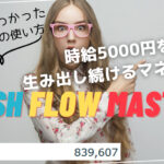 【パスワード保護中】時給5000円を生み出し続けるマネー装置「Cash Flow Master」