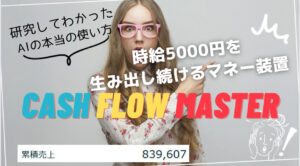 【パスワード保護中】時給5000円を生み出し続けるマネー装置「Cash Flow Master」