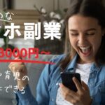 １時間3000～4000円ほど稼ぐ　スマホで出来る副業