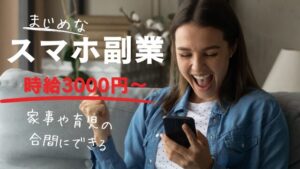 １時間3000～4000円ほど稼ぐ　スマホで出来る副業
