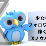 フォロワーが少なくても 報酬を発生させる Twitterの稼ぎ方