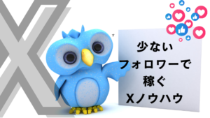 フォロワーが少なくても 報酬を発生させる Twitterの稼ぎ方