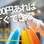 全国どこにでもある店で仕入れて月3~5万円の副収入を得る