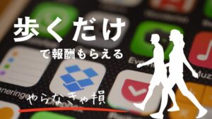 歩くだけで稼げるアプリ厳選TOP7とポイントをアップさせる10裏技　