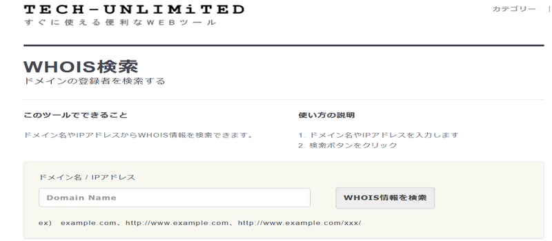 WHOIS検索 ドメインの登録者を検索する