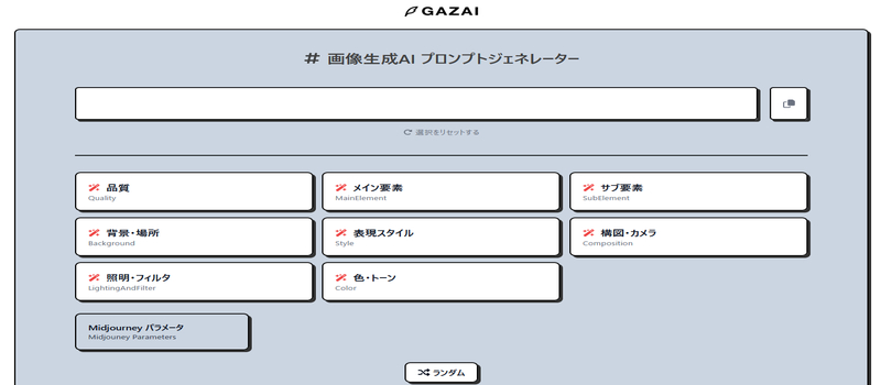画像生成AI プロンプトジェネレーター