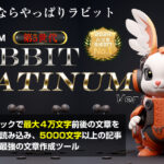 森本哲也のラビットプラチナムで稼げるのか？特典付きレビュー