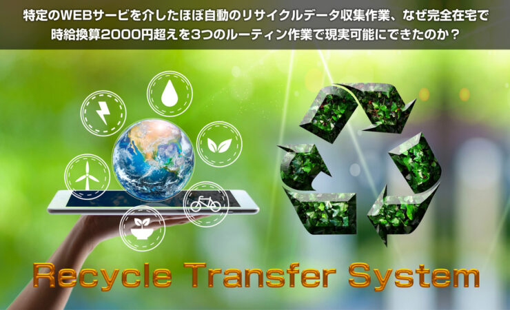 RTS リサイクルトランスファーシステム レビュー 特典 購入 内容 感想