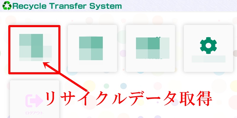 RTS リサイクルトランスファーシステム 実践