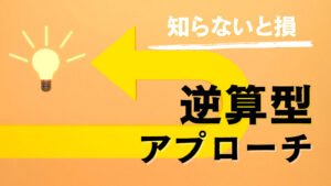 意外と知られていない！商品から逆算したブログ・SNS運用が稼げる近道