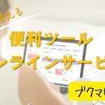 ネットビジネス、ネット副業で使えるツール・オンラインサービス