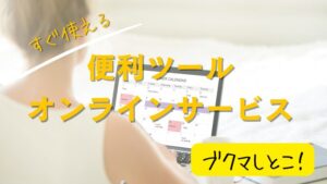 ネットビジネス、ネット副業で使えるツール・オンラインサービス