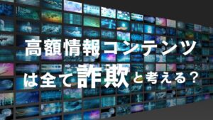 インスタグラムにおける後悔しない高額コンテンツの6つの見極めポイント