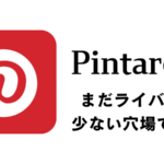 ピンタレスト(Pintarest)を使った収益化方法