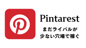 ピンタレスト（Pintarest）を使った収益化方法