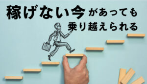 ネット副業が上手くいかない!経験なし・スキルなしのネガティブさをなくす考え方