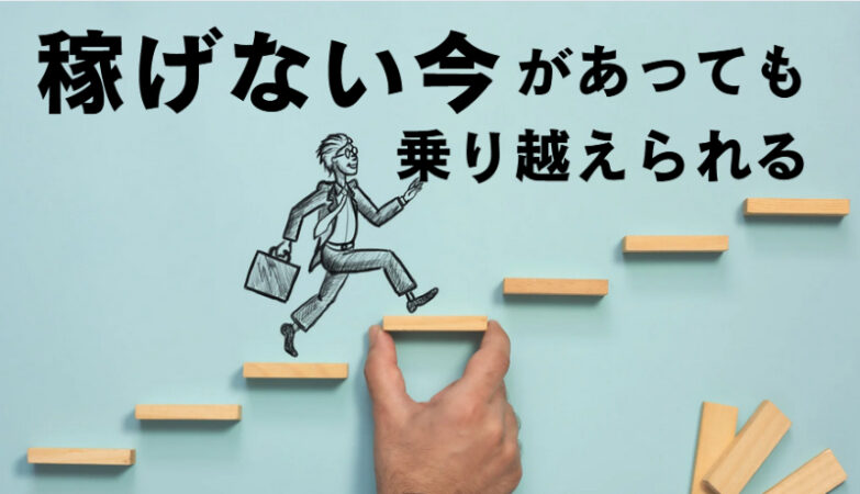 ネット副業が上手くいかない！経験なし・スキルなしのネガティブさをなくす考え方