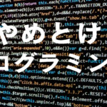 やめとけ！プログラミングは副業では稼げるのは嘘？現実は甘くない