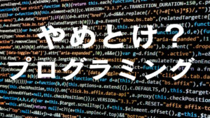 やめとけ!プログラミングは副業では稼げるのは嘘?現実は甘くない