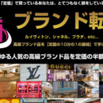 ブランド転売（船田雅俊）レビュー！「流通の穴場」で半額以下で買う方法