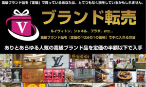 ブランド転売(船田雅俊)レビュー!「流通の穴場」で半額以下で買う方法
