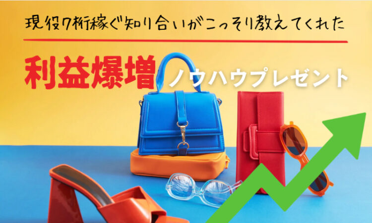 ブランド転売　特典　購入　内容