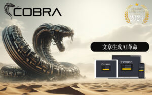 AI コブラ(米田信二) 購入 レビュー 特典 他のAI文章作成ツールと変わらない？