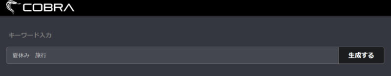 コブラ　キーワード入力