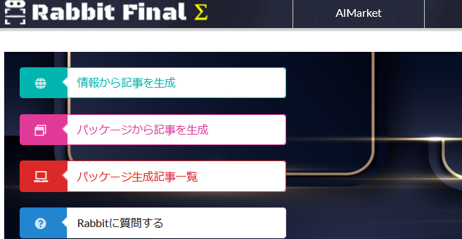 ラビットファイナルシグマ 管理画面