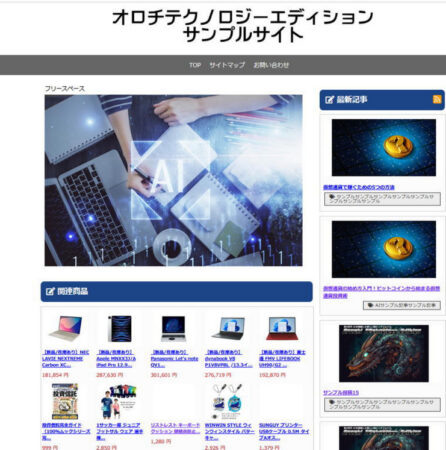 オロチテクノロジーエディションで生成したサイトサンプル
