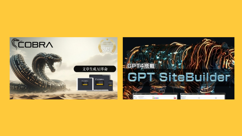 GPTサイトビルダーとAIコブラ