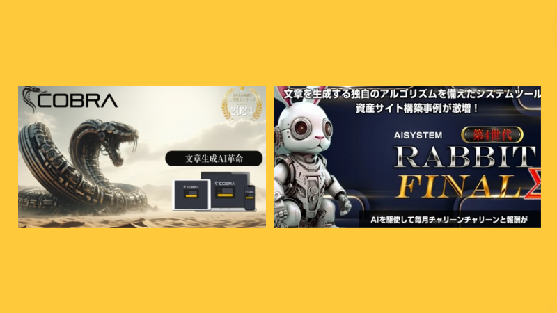 ラビットファイナルとAIコブラ