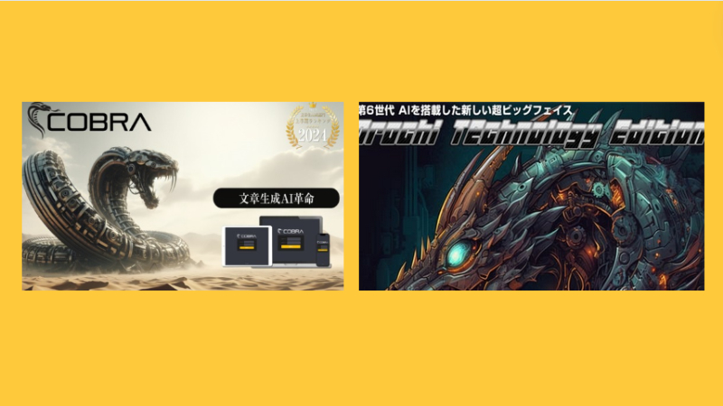 オロチテクノロジーエディションとコブラ