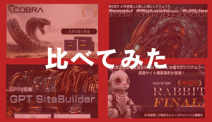 最新AIツール「コブラ」の実践検証！オロチ・GPTビルダー・ラビットと比較