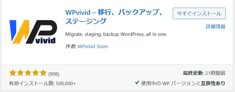 WPvivid インストール