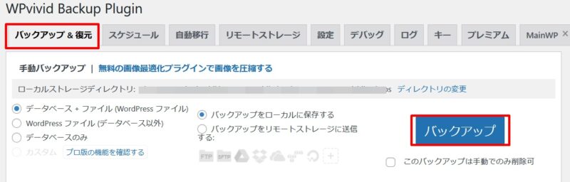 WPvivid　バックアップ説明図