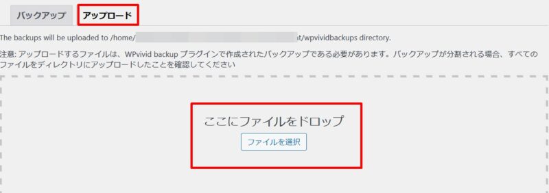 WPvivid　アップロード