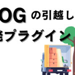 超簡単！ブログの引越しにプラグイン「WPvivid」を使う理由