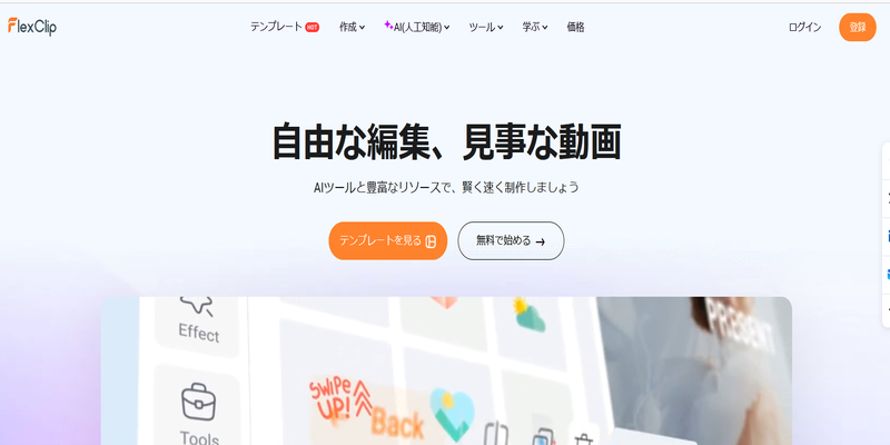 FlexClip AI動画作成