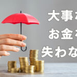 お金を守る意識の重要性 稼ぐだけじゃないお金の話
