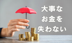お金を守る意識の重要性 稼ぐだけじゃないお金の話