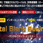 デジタルブランクビジネス(DBB)購入 レビュー 宝田博 内容をチェックした感想は…