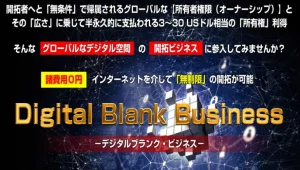 デジタルブランクビジネス（DBB）購入 レビュー 宝田博　内容をチェックした感想は…