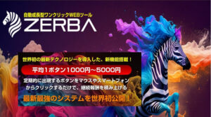 世界初!竹内哲也のゼブラ「ZEBRA」ツールをレビュー 検証 クリックだけで稼げる?