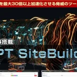 GPTサイトビルダ― パーフェクトエディション 実践 検証 レビュー 特典付