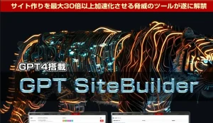 GPTサイトビルダ― パーフェクトエディション 実践 検証 レビュー 特典付