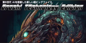 オロチテクノロジーエディション購入レビュー！体験した感想