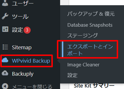 WPvivid　バックアップの説明