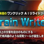 ブログで収益化!ブレインライター リライトツール 購入レビュー(特典付)