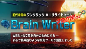 ブログで収益化!ブレインライター リライトツール 購入レビュー(特典付)